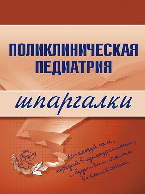 cover image of Поликлиническая педиатрия
